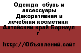 Одежда, обувь и аксессуары Декоративная и лечебная косметика. Алтайский край,Барнаул г.